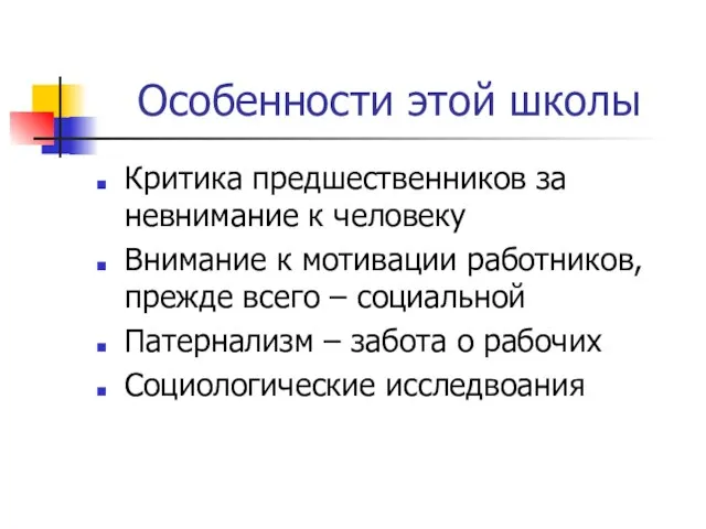 Особенности этой школы Критика предшественников за невнимание к человеку Внимание к мотивации