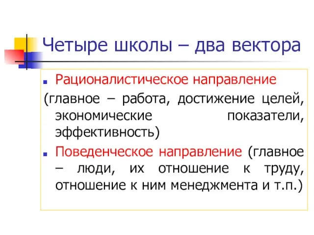 Четыре школы – два вектора Рационалистическое направление (главное – работа, достижение целей,