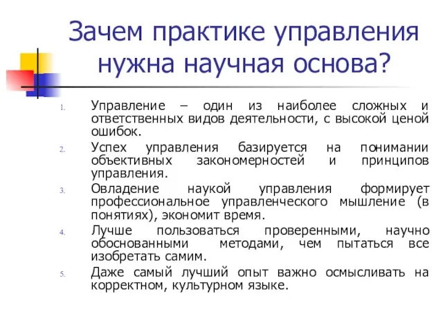 Зачем практике управления нужна научная основа? Управление – один из наиболее сложных