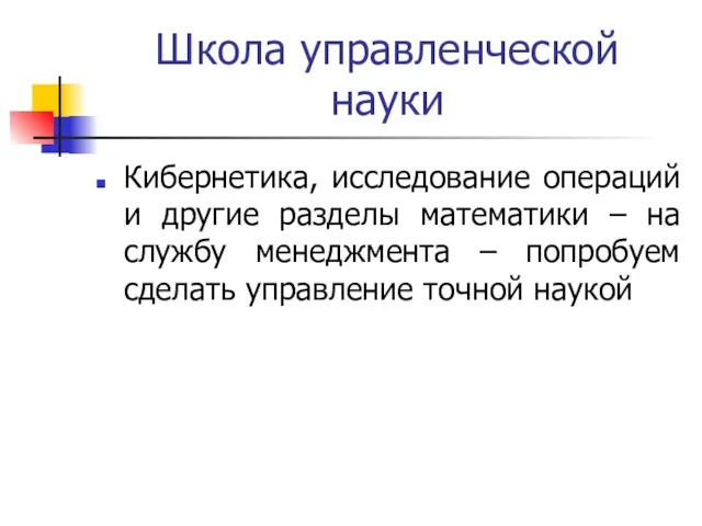 Школа управленческой науки Кибернетика, исследование операций и другие разделы математики – на