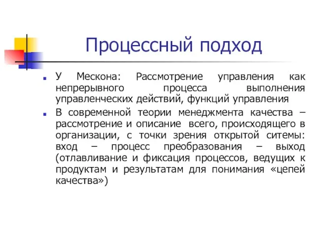 Процессный подход У Мескона: Рассмотрение управления как непрерывного процесса выполнения управленческих действий,