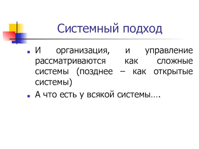 Системный подход И организация, и управление рассматриваются как сложные системы (позднее –