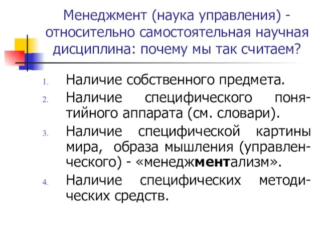 Менеджмент (наука управления) - относительно самостоятельная научная дисциплина: почему мы так считаем?