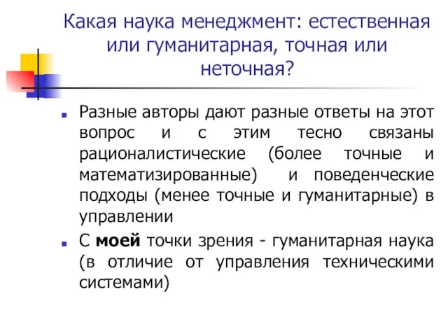 Какая наука менеджмент: естественная или гуманитарная, точная или неточная? Разные авторы дают