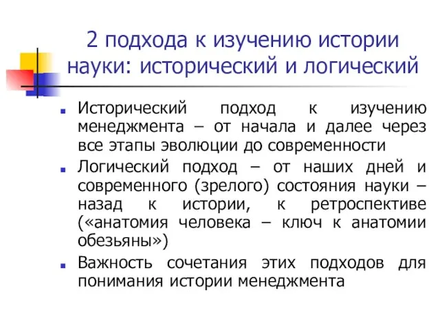 2 подхода к изучению истории науки: исторический и логический Исторический подход к