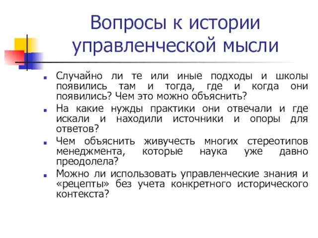 Вопросы к истории управленческой мысли Случайно ли те или иные подходы и