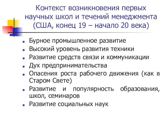 Контекст возникновения первых научных школ и течений менеджмента (США, конец 19 –