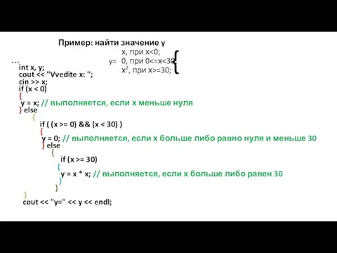 Пример: найти значение y х, при х =30; … int x, y;