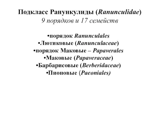 Подкласс Ранункулиды (Ranunculidae) 9 порядков и 17 семейств порядок Ranunculales Лютиковые (Ranunculaceae)