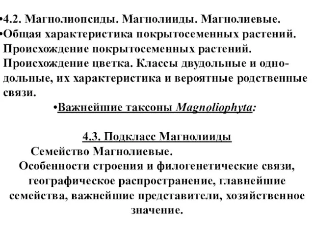 4.2. Магнолиопсиды. Магнолииды. Магнолиевые. Общая характеристика покрытосеменных растений. Происхождение покрытосеменных растений. Происхождение