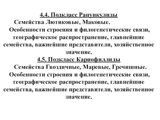 4.4. Подкласс Ранункулиды Семейства Лютиковые, Маковые. Особенности строения и филогенетические связи, географическое