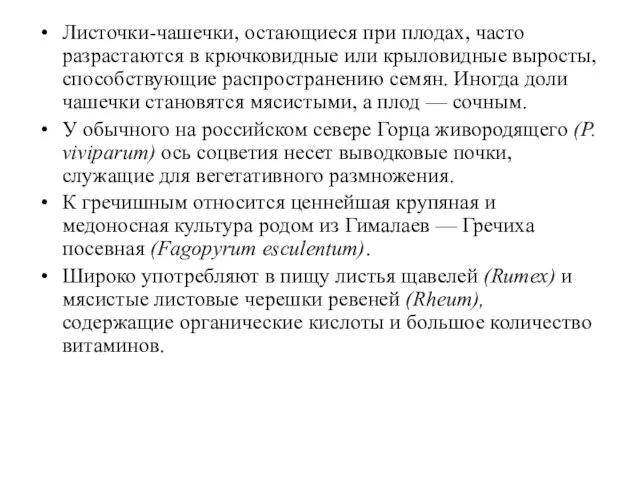 Листочки-чашечки, остающиеся при плодах, часто разрастаются в крючковидные или крыловидные выросты, способствующие