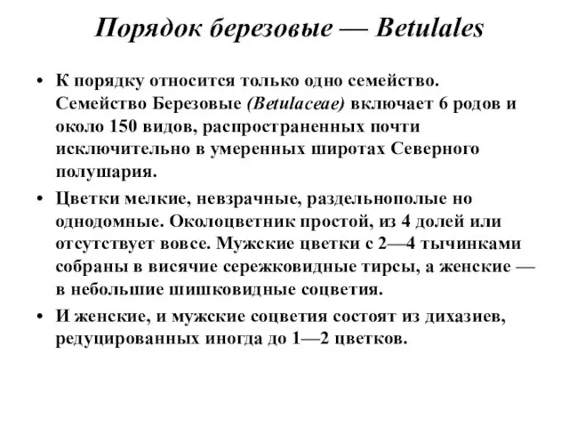 Порядок березовые — Betulales К порядку относится только одно семейство. Семейство Березовые