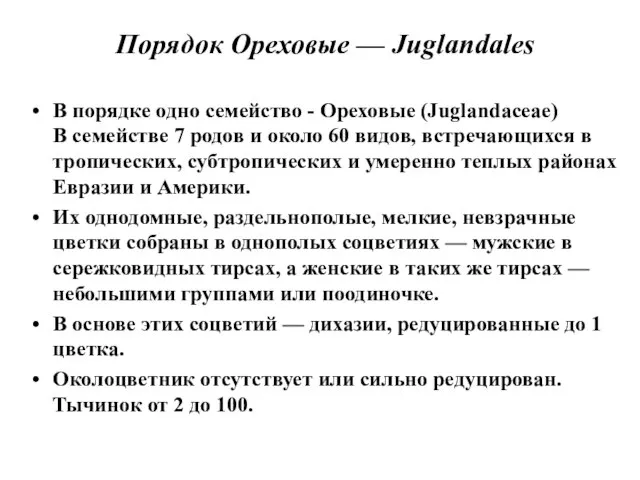 В порядке одно семейство - Ореховые (Juglandaceae) В семействе 7 родов и