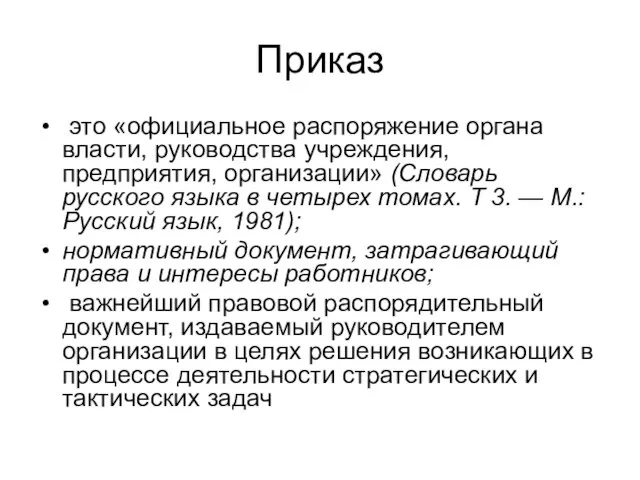 Приказ это «официальное распоряжение органа власти, руководства учреждения, предприятия, организации» (Словарь русского