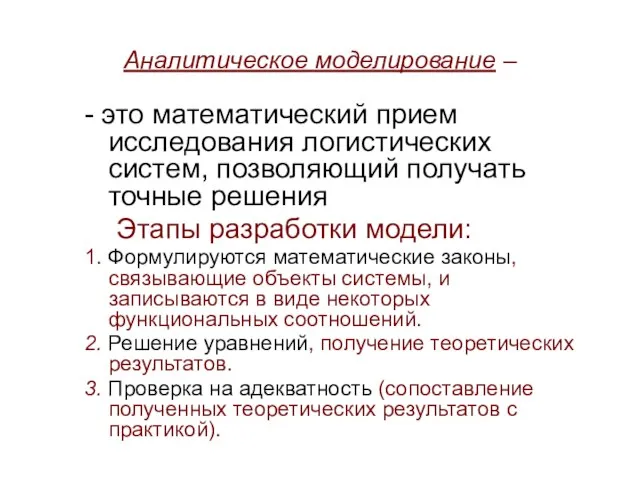 Аналитическое моделирование – - это математический прием исследования логистических систем, позволяющий получать