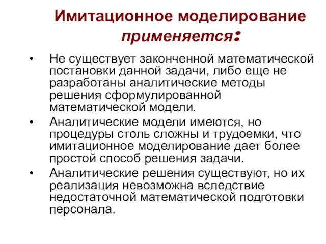 Имитационное моделирование применяется: Не существует законченной математической постановки данной задачи, либо еще