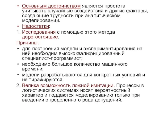 Основным достоинством является простота учитывать случайные воздействия и другие факторы, создающие трудности