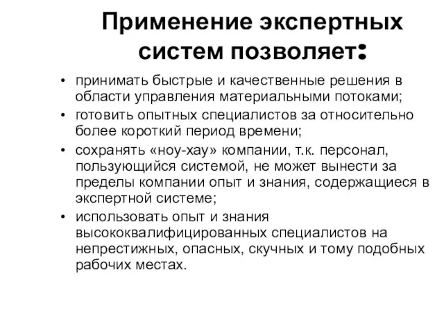 Применение экспертных систем позволяет: принимать быстрые и качественные решения в области управления