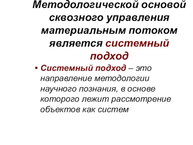 Методологической основой сквозного управления материальным потоком является системный подход Системный подход –