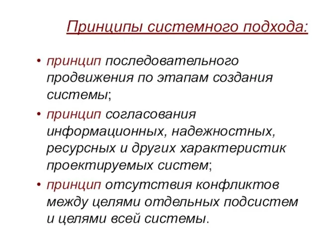 Принципы системного подхода: принцип последовательного продвижения по этапам создания системы; принцип согласования