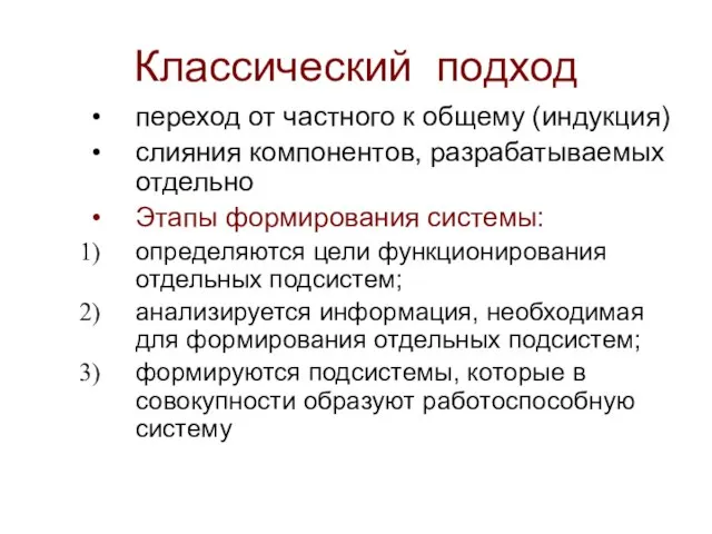 Классический подход переход от частного к общему (индукция) слияния компонентов, разрабатываемых отдельно