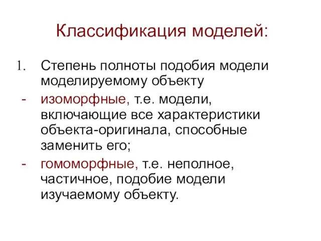 Классификация моделей: Степень полноты подобия модели моделируемому объекту изоморфные, т.е. модели, включающие