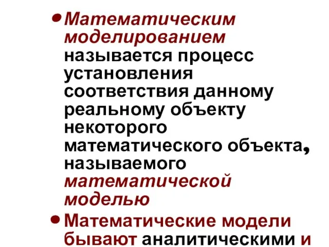 Математическим моделированием называется процесс установления соответствия данному реальному объекту некоторого математического объекта,