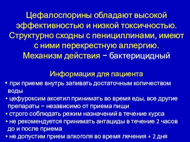 Цефалоспорины обладают высокой эффективностью и низкой токсичностью. Структурно сходны с пенициллинами, имеют