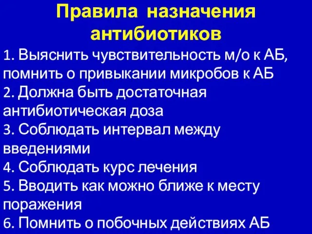 Правила назначения антибиотиков 1. Выяснить чувствительность м/о к АБ, помнить о привыкании