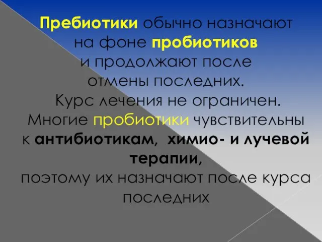 Пребиотики обычно назначают на фоне пробиотиков и продолжают после отмены последних. Курс