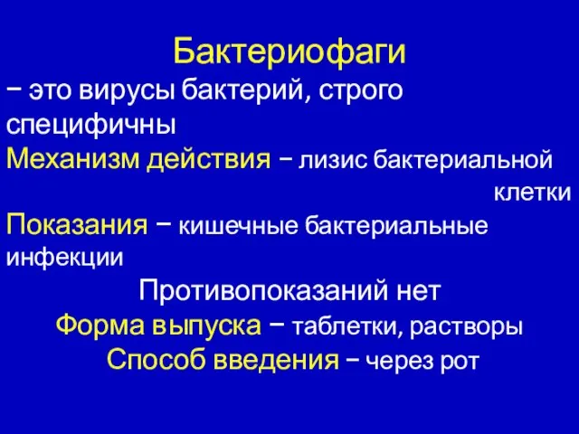 Бактериофаги − это вирусы бактерий, строго специфичны Механизм действия − лизис бактериальной