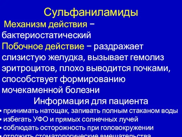 Сульфаниламиды Механизм действия − бактериостатический Побочное действие − раздражает слизистую желудка, вызывает