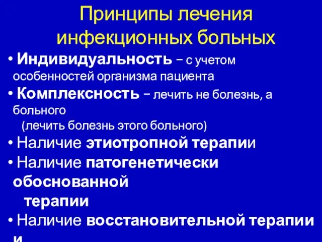 Принципы лечения инфекционных больных Индивидуальность − с учетом особенностей организма пациента Комплексность