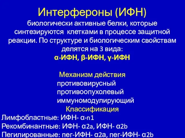 Интерфероны (ИФН) биологически активные белки, которые синтезируются клетками в процессе защитной реакции.