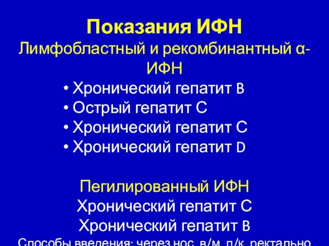 Показания ИФН Лимфобластный и рекомбинантный α-ИФН Хронический гепатит B Острый гепатит С