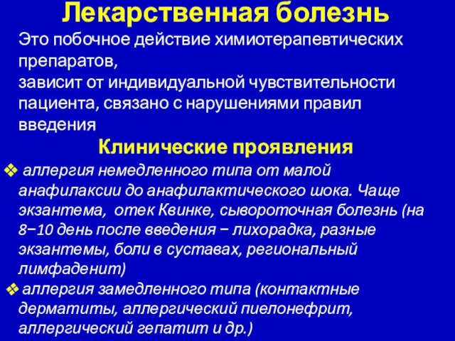 Лекарственная болезнь Это побочное действие химиотерапевтических препаратов, зависит от индивидуальной чувствительности пациента,