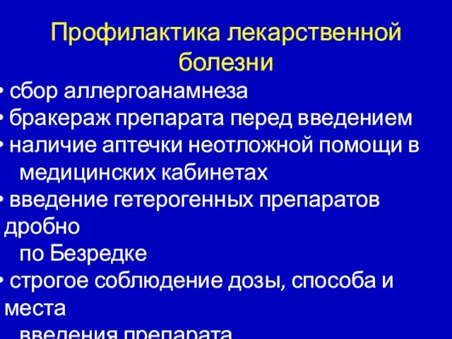 Профилактика лекарственной болезни сбор аллергоанамнеза бракераж препарата перед введением наличие аптечки неотложной