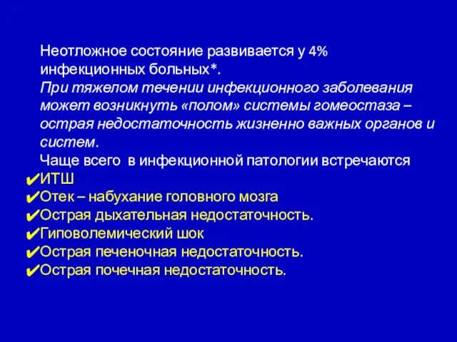 Неотложное состояние развивается у 4% инфекционных больных*. При тяжелом течении инфекционного заболевания