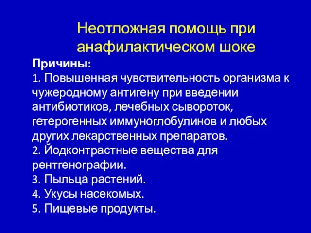 Неотложная помощь при анафилактическом шоке Причины: 1. Повышенная чувствительность организма к чужеродному