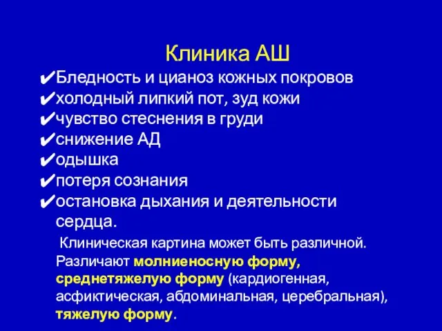 Клиника АШ Бледность и цианоз кожных покровов холодный липкий пот, зуд кожи