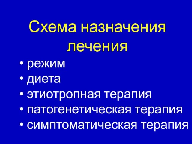 Схема назначения лечения режим диета этиотропная терапия патогенетическая терапия симптоматическая терапия