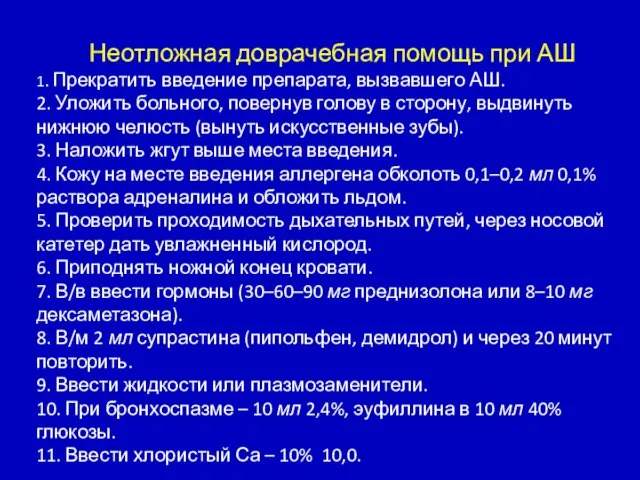 Неотложная доврачебная помощь при АШ 1. Прекратить введение препарата, вызвавшего АШ. 2.