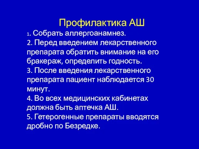 Профилактика АШ 1. Собрать аллергоанамнез. 2. Перед введением лекарственного препарата обратить внимание