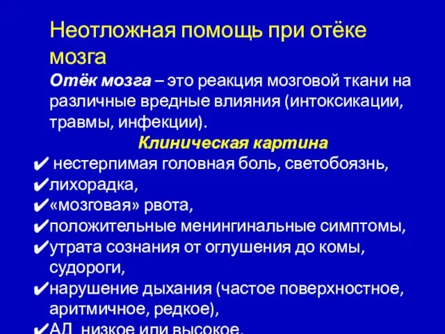 Неотложная помощь при отёке мозга Отёк мозга – это реакция мозговой ткани