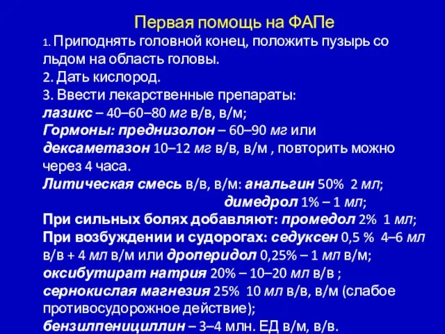 Первая помощь на ФАПе 1. Приподнять головной конец, положить пузырь со льдом