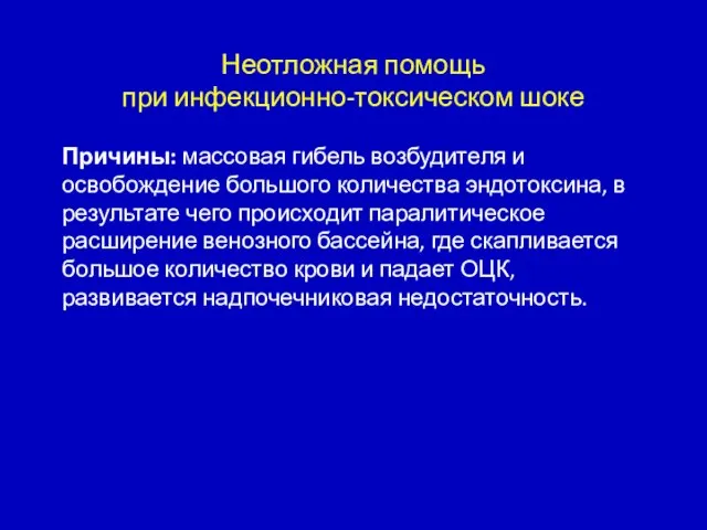 Неотложная помощь при инфекционно-токсическом шоке Причины: массовая гибель возбудителя и освобождение большого