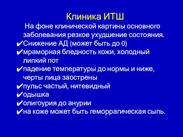 Клиника ИТШ На фоне клинической картины основного заболевания резкое ухудшение состояния. Снижение