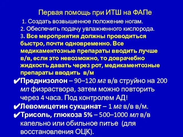 Первая помощь при ИТШ на ФАПе 1. Создать возвышенное положение ногам. 2.