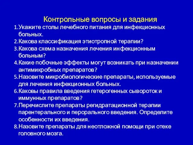 Контрольные вопросы и задания Укажите столы лечебного питания для инфекционных больных. Какова